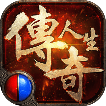 传奇人生游戏(暂未上线)