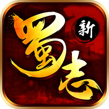 蜀志手游(暂未上线)