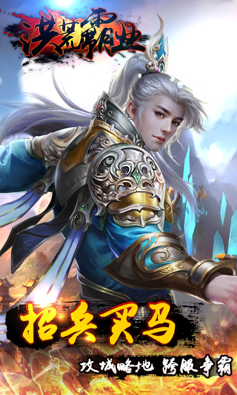 洪荒霸业下载