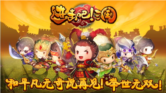 进击吧！三国下载