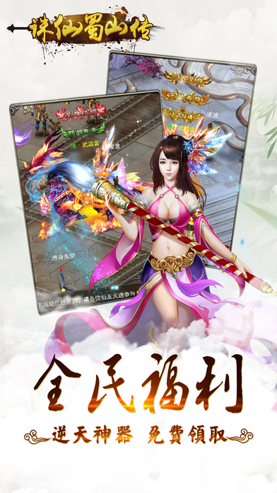 诛仙蜀山传游戏