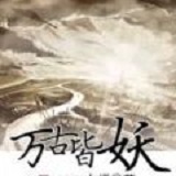万古皆妖手游(暂未上线)