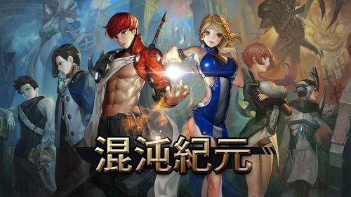 混沌纪元手游