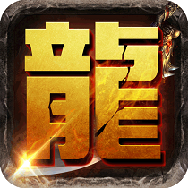 我是传奇游戏手机版 v2.9.2 安卓版