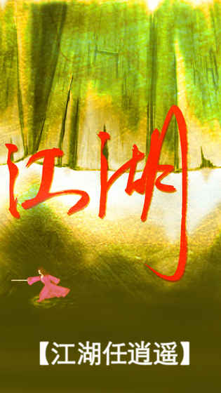 真正江湖手游