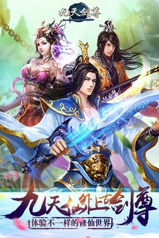 九天剑尊游戏下载