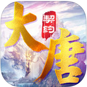 大唐契约手游官方版(暂未上线)
