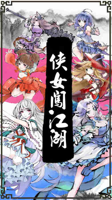 侠女闯江湖手游下载