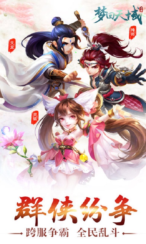 梦回天域手游