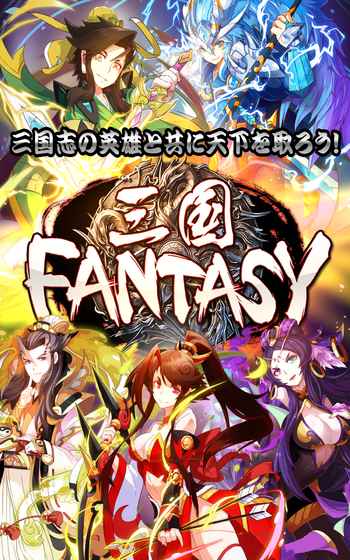 三国fantasy手游下载