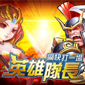 英雄队长手机版(暂未上线)
