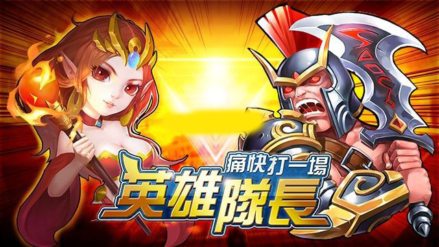 英雄队长手游下载