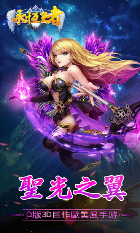 永恒王者手游下载