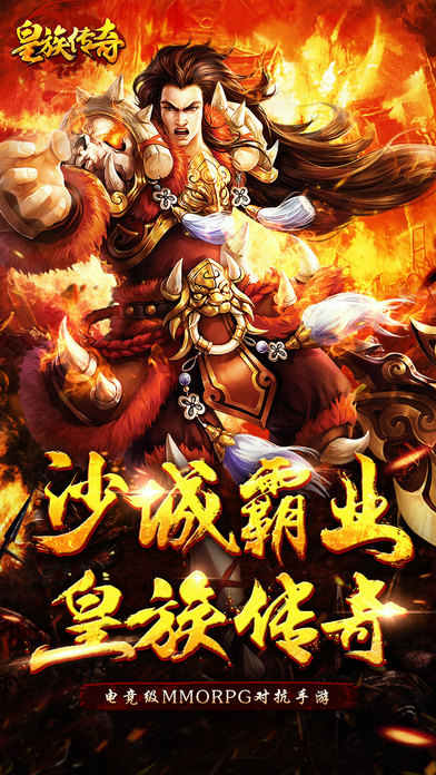 皇族传奇手游