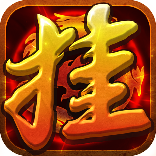 烈焰屠龙挂机版满v