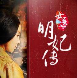 女医明妃传手游(暂未上线)