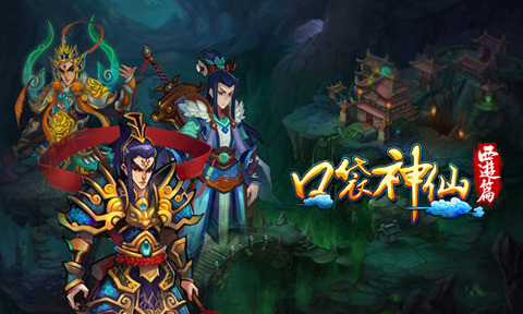 口袋神仙游戏