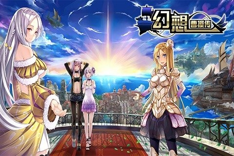 幻想曹操传手游下载