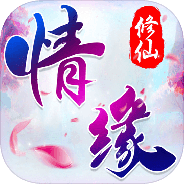 情缘修仙最新版(暂未上线)