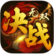 决战无双手游最新版(暂未上线) v1.2.1 安卓版
