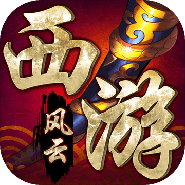 西游风云内购破解版