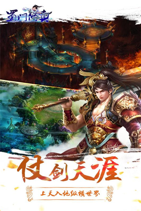 蜀门修真下载