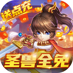 小小大英雄 v1.0.28.2 安卓版