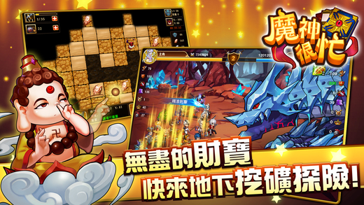 魔神很忙