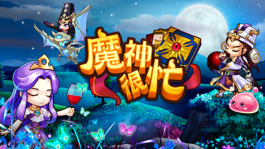 魔神很忙