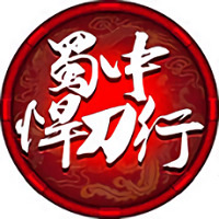 蜀中悍刀行手游腾讯版