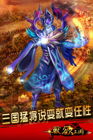 兽欲三国游戏下载