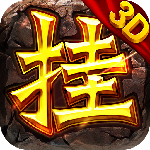 挂机打装备内购破解版 v1.1.4 安卓最新版
