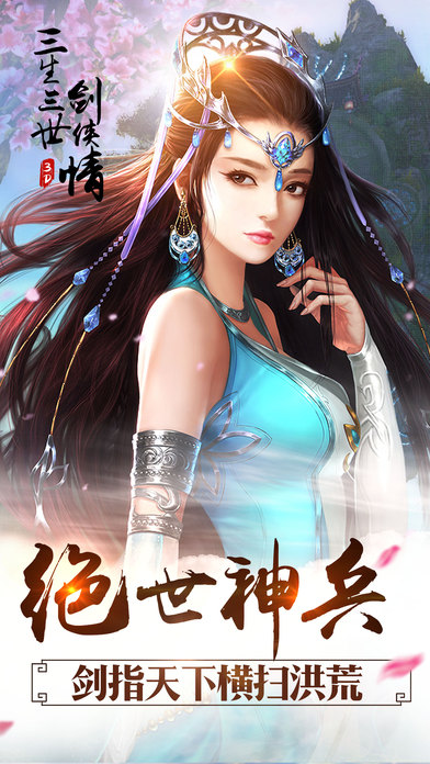 三生三世剑侠情手游下载