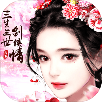 三生三世剑侠情(暂未上线)
