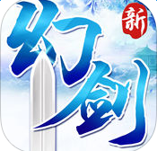 新幻剑剑心官网手游