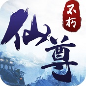 不朽仙尊手游(暂未上线) v11.0 官网安卓版