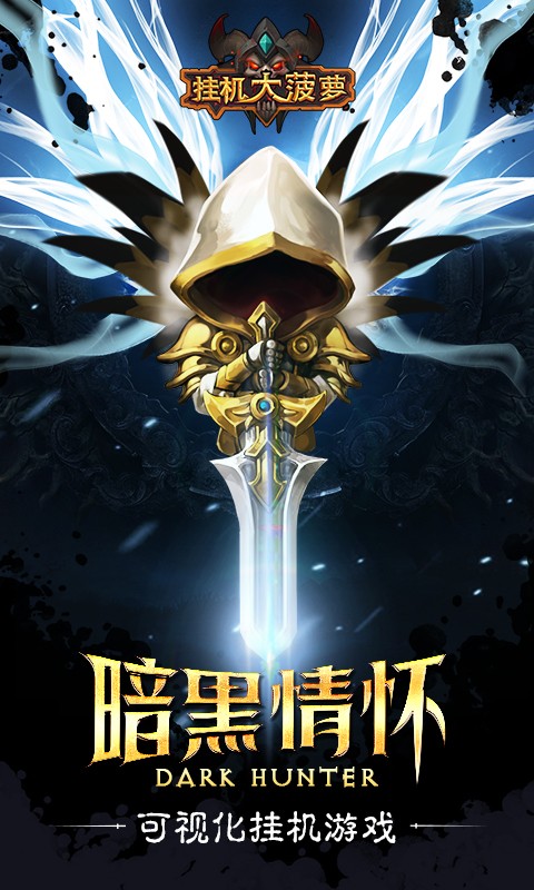 挂机大菠萝百度手游