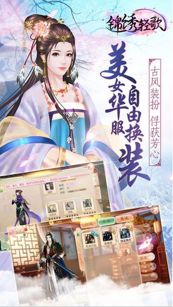 锦绣轻歌游戏安卓版下载