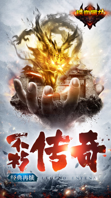 铁血屠龙