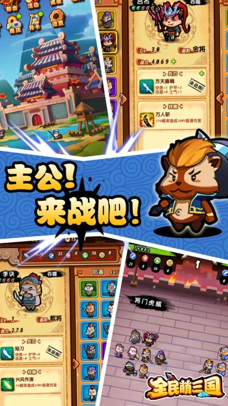 全民萌三国手机版游戏下载