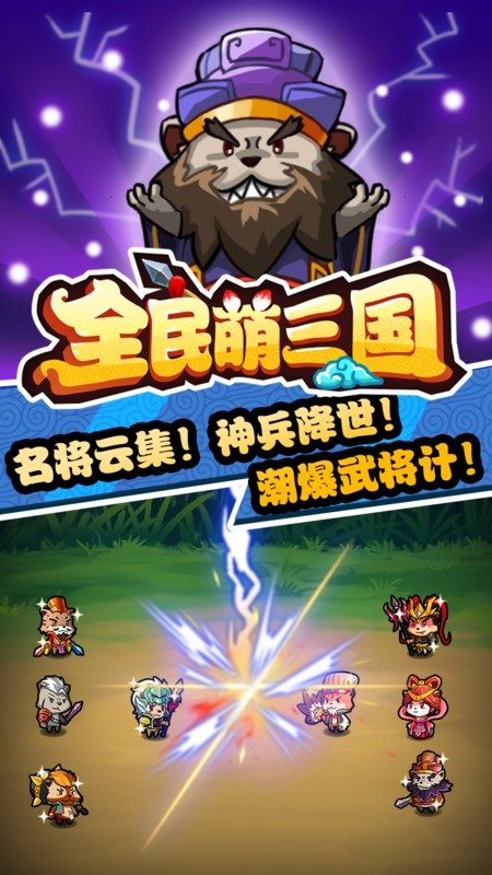 全民萌三国游戏官网