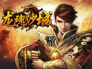 龙魂沙城游戏下载