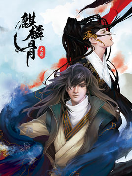 麒麟骨手机游戏(暂未上线)