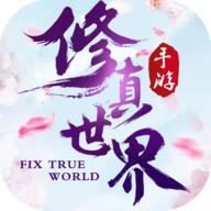 修真世界内购破解版