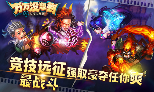 万万没想到大锤的觉醒游戏下载