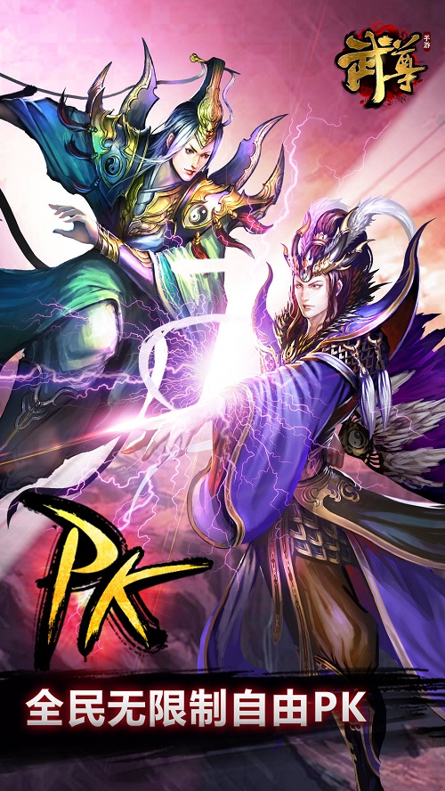 武尊手游下载