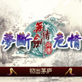 无情剑了却红尘2019破解版(暂未上线)