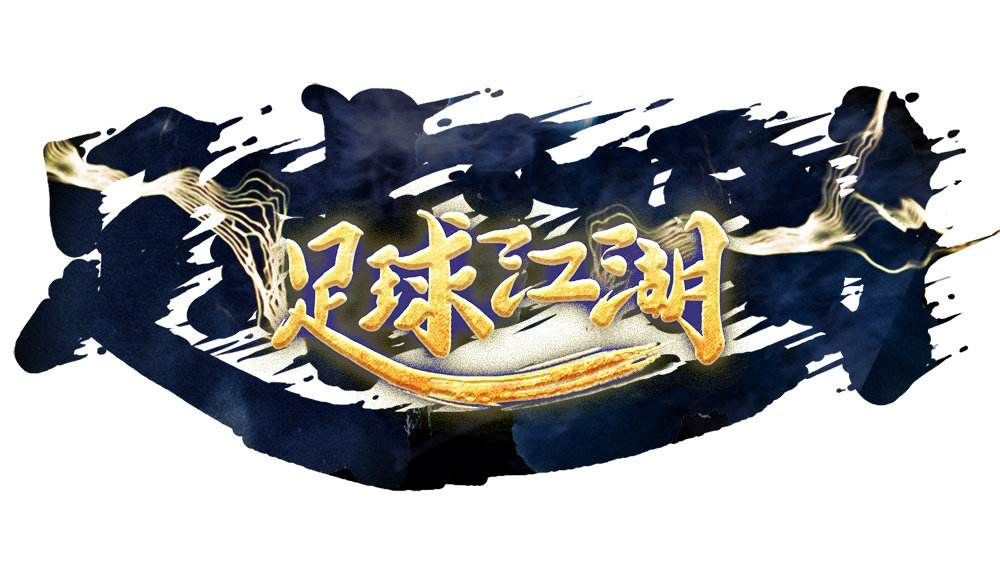 足球江湖客户端下载