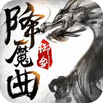 御剑降魔曲手游最新版(暂未上线)