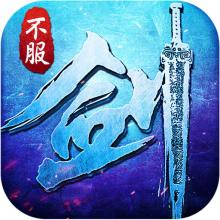 不服就一剑手游(暂未上线)